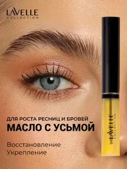 LavelleCollection Масло для роста бровей и ресниц с усьмой Brow&Lashes Oil with Taramira oil