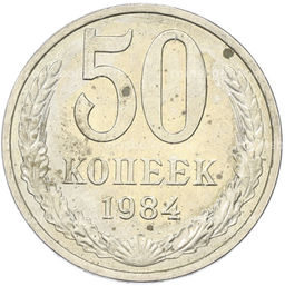 Монета 50 копеек 1984 года