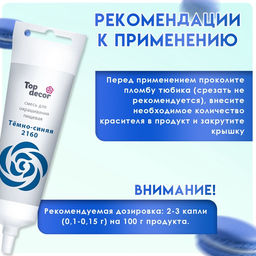Пищевой краситель Top decor гелевый темно-синий, 100г