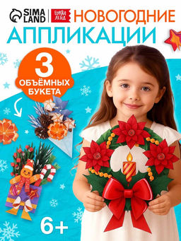 Книга - вырезалка Новогодние букеты из бумаги. Объёмные поделки, 28 стр.