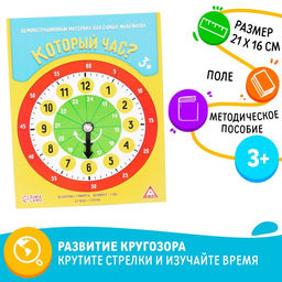 Демонстрационный материал Который час?, для самых маленьких