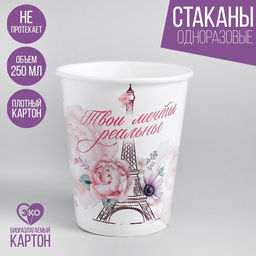 Цена за 10 шт. Стакан бумажный Париж, 250 мл, однослойный