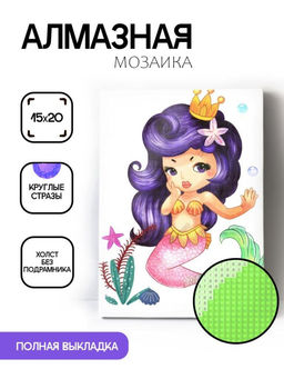 Алмазная мозаика без подрамника "Русалочка с короной", 15х20 см