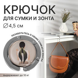 Крючок для сумки и зонта «Девушка», раскладной, 10 кг, d=4.5 см