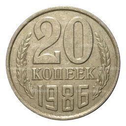 Монета 20 копеек 1986 года