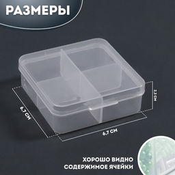 Цена за 3 шт. Органайзер для хранения мелочей, 4 ячейки, 6.7×6.7×2.3 см, прозрачный