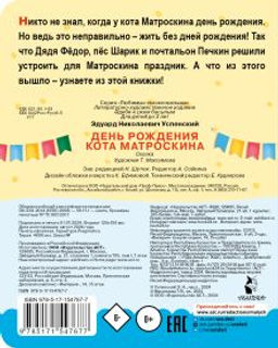 День рождения кота Матроскина
