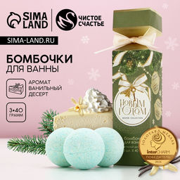 Цена за 2 шт. Бомбочки для ванны «С Новым годом!», 3×40 г, аромат ванильный десерт, Чистое счастье