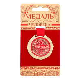 Медаль юбилейная на бархатной подложке «С юбилеем», d=5 см