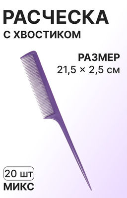 Цена за 20 шт. Расчёска с хвостиком, 21.5×2.5(±1) см, фасовка 20 шт., МИКС