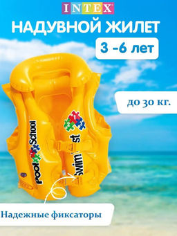 -35% Жилет желтый, 3-6 лет INTEX