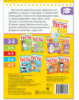 081-3301 Развивающие тесты Знания для детей 2-3 лет, 16 стр.