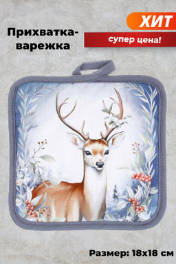 PROVANCE Прихватка , 18*18 см 100% хлопок арт. 492-287