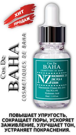 Сыворотка для лица Cos De Baha Niacinamide 20 Serum 30 мл  фото 4