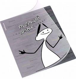 Цена за 5 шт. Тетрадь общая ученическая с пластиковой обложкой на скобе ErichKrause Чубрик, Русский язык, 48 листов, линейка