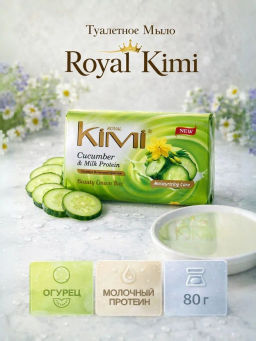 Мыло Туалетное "Royal Kimi" 80гр Огурец и Молочный протеин