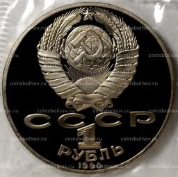 Монета 1 рубль 1990 года  125 лет со дня рождения Яниса Райниса