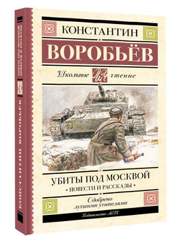Убиты под Москвой. Повести и рассказы