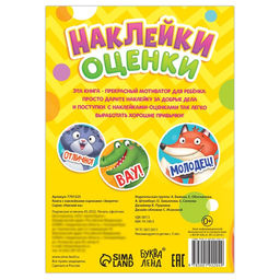 Наклейки - оценки Зверята, 150 наклеек - Буква-Ленд фото 4