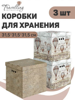 VAL TC-BC-AR-3Kmix Короба картонные, 31.5*31.5*31.5 см, набор 3 шт., 2 цвета, TRAVELLING AIR, шт