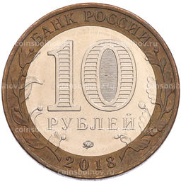 Монета 10 рублей 2018 года ММД Российская Федерация  Курганская область
