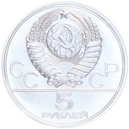 Монета 5 рублей 1977 года ЛМД XXII летние Олимпийские Игры 1980 в Москве (Олимпиада-80)  Минск