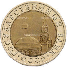 Монета 10 рублей 1991 года ЛМД (ГКЧП)