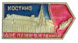 Значок Костино  дом-музей В.И.Ленина