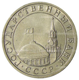 Монета 5 рублей 1991 года ММД (ГКЧП)