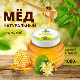 Мёд липовый