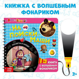 Книга с фонариком На поиски Маши, 22 стр., 5 игровых разворотов, Маша и Медведь