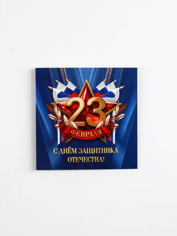 Цена за 20 шт. Открытка-мини С 23 февраля, 7?7 см