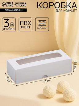 Цена за 2 шт. Коробка для 3 конфеты, с окном, белый 13×5×3.3 см
