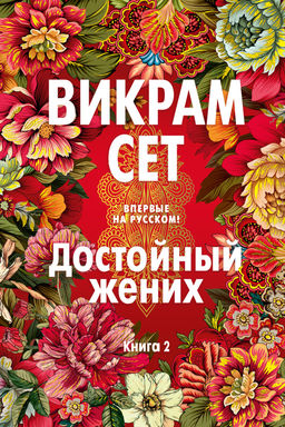 Достойный жених. Книга 2. Сет В. - Иностранка фото 2