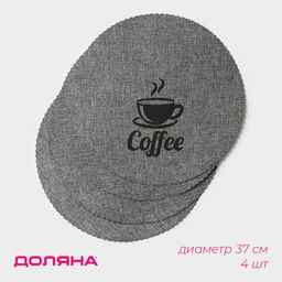 Набор салфеток сервировочных Доляна Coffee, 4 шт, d=37 см, цвет серый