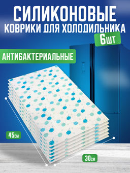 Силиконовые коврики для холодильника 6шт (3143) Ромашки