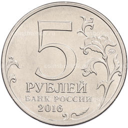 Монета 5 рублей 2016 года ММД Освобожденные столицы  Рига