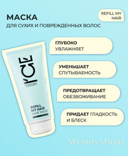 "NS" ICE PROF.REFILL MY HAIR Маска д/сух.поврежд.волос 200мл