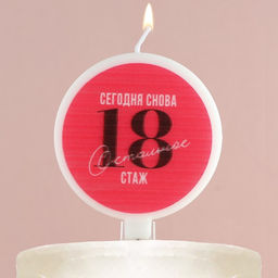 Свеча для торта «Сегодня снова 18», d= 6,3 см
