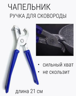 Сковородник с синими ручками / Держатель для сковородки / Чапельник