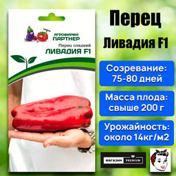 3119P Перец ЛИВАДИЯ F1 5шт