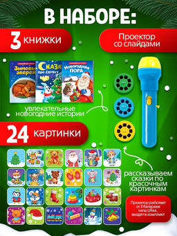 Игровой набор с проектором «Новогодний проектор», 3 книжки со сказками, 3 слайда, 24 картинки