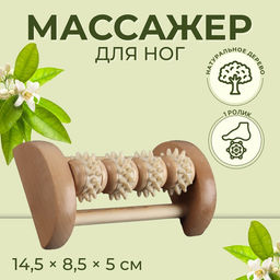 Массажёр для ног «Ножное счастье», 13.5×8×5 см, 4 колеса с шипами, деревянный