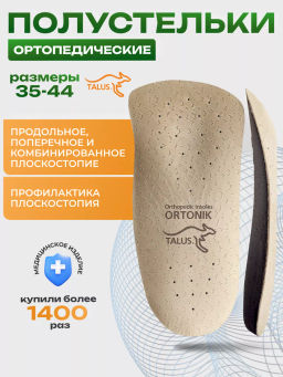 Мягкие ортопедические полустельки для модельной обуви Talus 118 стиль