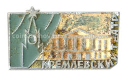 Значок Кремлевский театр