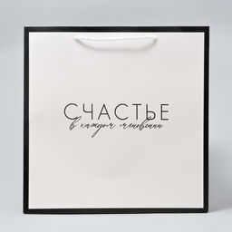 Пакет квадратный Счастье, 30 х 30 х 30 см - Дарите счастье фото 3