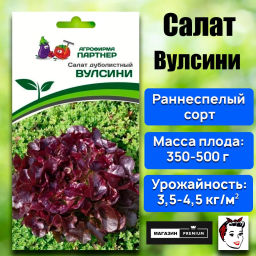 3150P Салат дуболистный ВУЛСИНИ 15шт