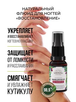 Флюид для ногтей Восстановление - Siberina фото 8