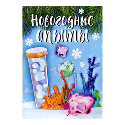 Набор для опытов Новогодние опыты, 6 опытов