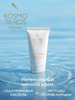 Ночной интенсивный восстанавливающий крем, 50мл, Kosmoteros